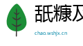 舐糠及米网